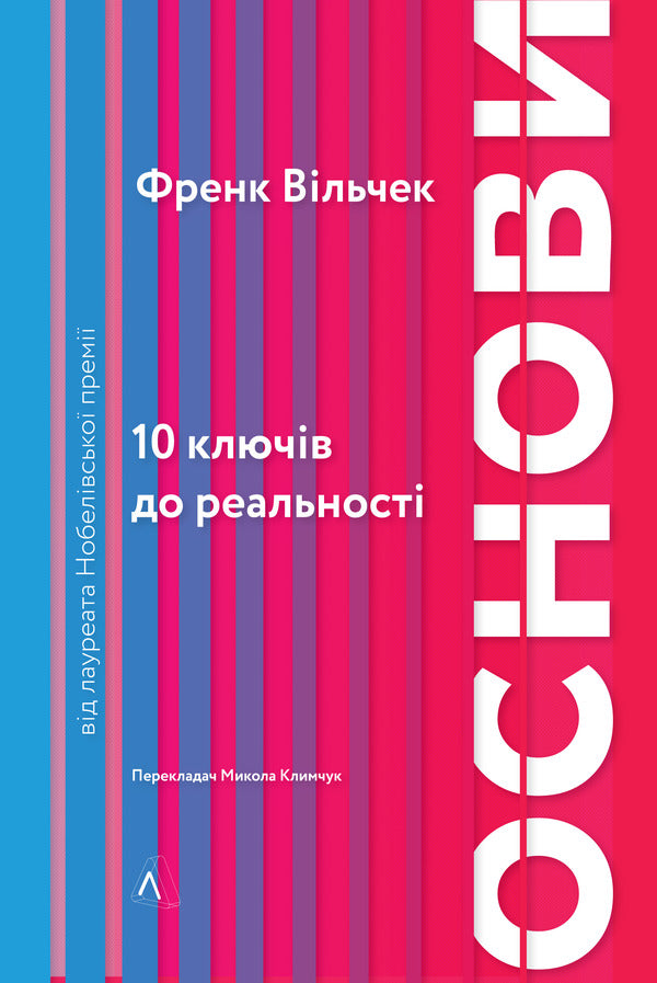 Foundations. 10 keys to reality / Основи. 10 ключів до реальності Фрэнк Вильчек 978-617-7965-58-8-1