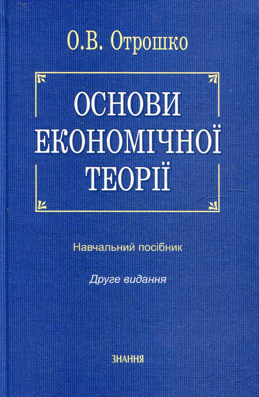 Foundations Of Economic Theory / Основи економічної теорії Alexandra Otroshko / Олександра Отрошко 9786170701220-1