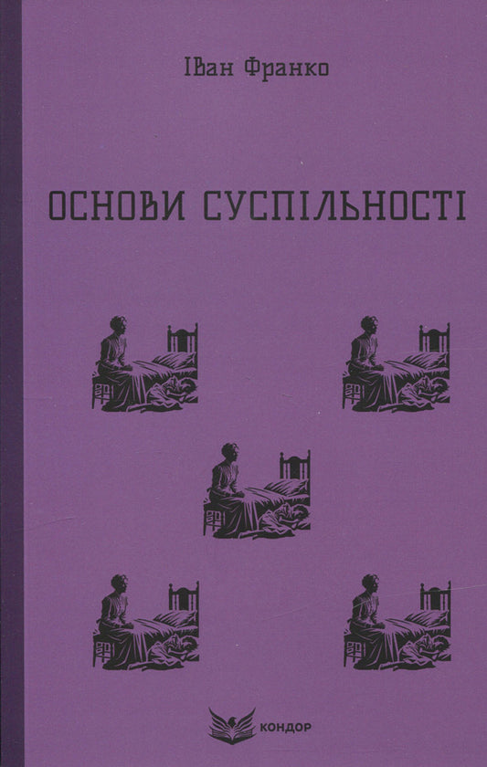 Foundations Of Society - Основи суспльност Ivan Franko - ван Франко 9786178471651-1