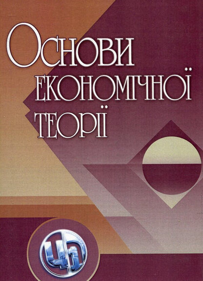 Foundations of economic theory / Основи економічної теорії О. Захарченко, М. Барановская, Ю. Козак, В. Курмиженко, Л. Боденчук, М. Заяц, С. Шаповал, О. Киро, Е. Кравченко, Л. Коноводченко 978-611-01-0265-0-1