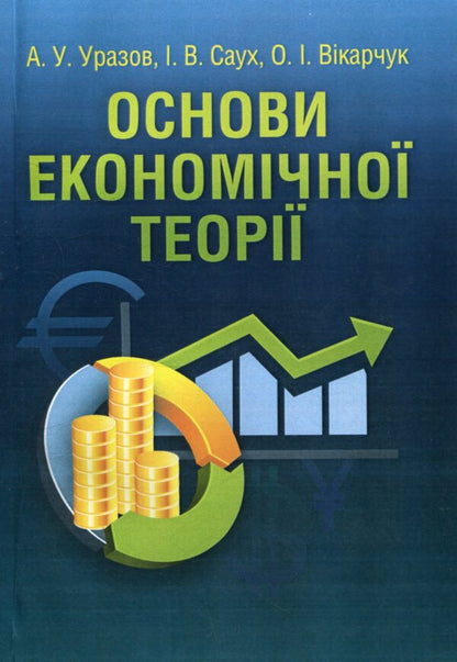 Foundations of economic theory / Основи економічної теорії Анатолий Уразов, Ирина Саух, Ольга Викарчук 978-611-01-1019-8-1