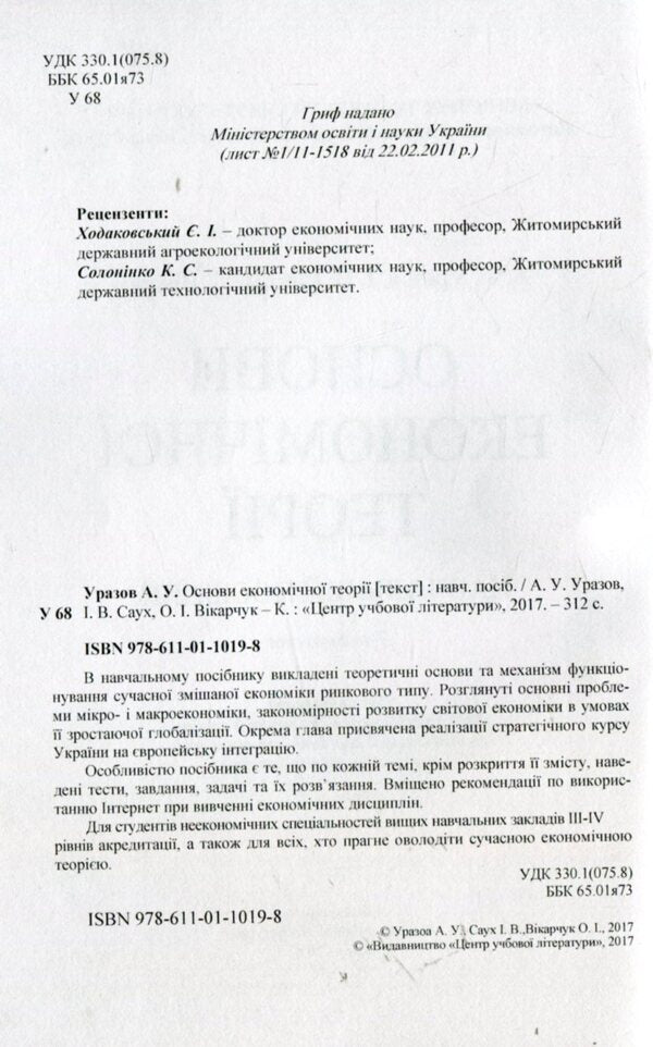 Foundations of economic theory / Основи економічної теорії Анатолий Уразов, Ирина Саух, Ольга Викарчук 978-611-01-1019-8-6