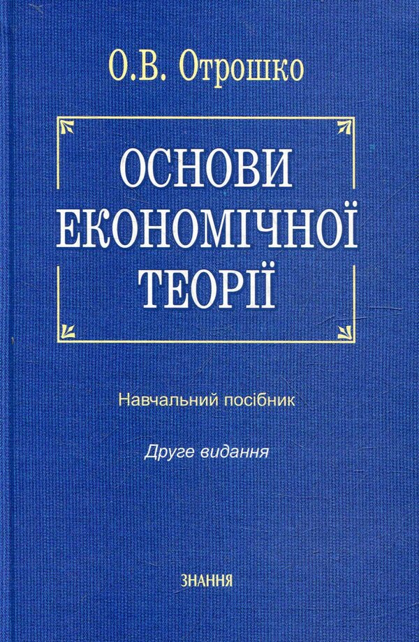 Foundations of economic theory / Основи економічної теорії Александра Отрошко 978-617-07-0122-0-1