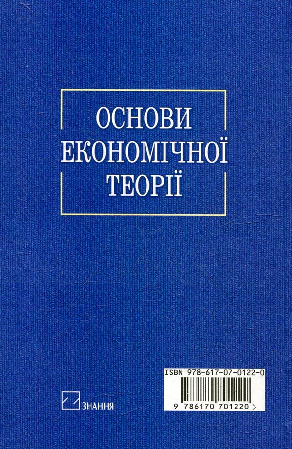 Foundations of economic theory / Основи економічної теорії Александра Отрошко 978-617-07-0122-0-2