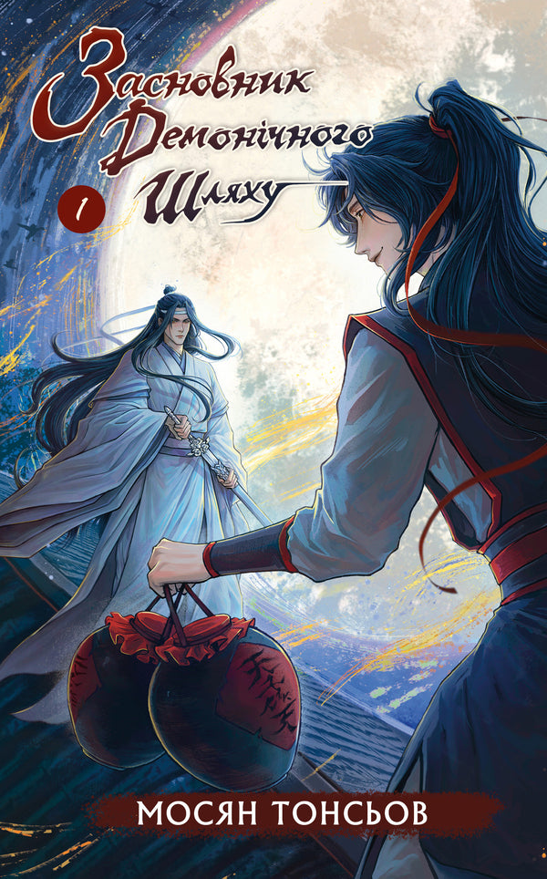 Founder Of The Demonic Path. Volume 1 / Засновник демонічного шляху. Том 1 Mosyan Tonsyov / Мосян Тонцев 9786175484296-1