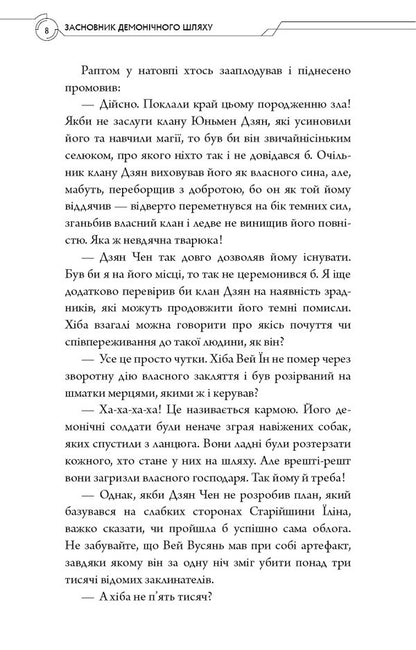 Founder Of The Demonic Path. Volume 1 / Засновник демонічного шляху. Том 1 Mosyan Tonsyov / Мосян Тонцев 9786175484296-5