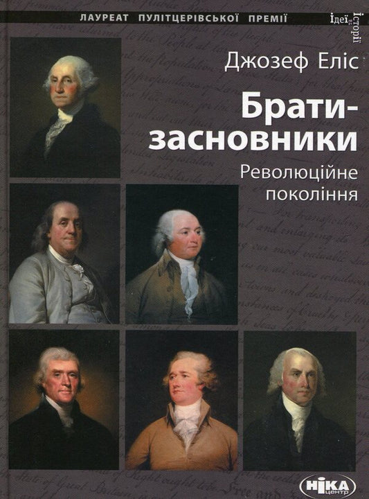 Founding brothers. Revolutionary generation / Брати-засновники. Революційне покоління Джозеф Элис 978-966-521-655-1,978-966-521-459-5-1