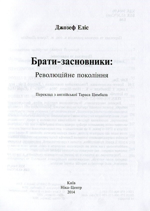 Founding brothers. Revolutionary generation / Брати-засновники. Революційне покоління Джозеф Элис 978-966-521-655-1,978-966-521-459-5-4