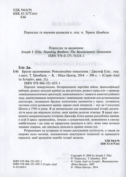 Founding brothers. Revolutionary generation / Брати-засновники. Революційне покоління Джозеф Элис 978-966-521-655-1,978-966-521-459-5-5