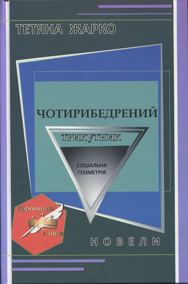 Four-Sided Triangle - Чотирибедрений трикутник Tatyana Zharko - Тетяна Жарко 9789668382772-1