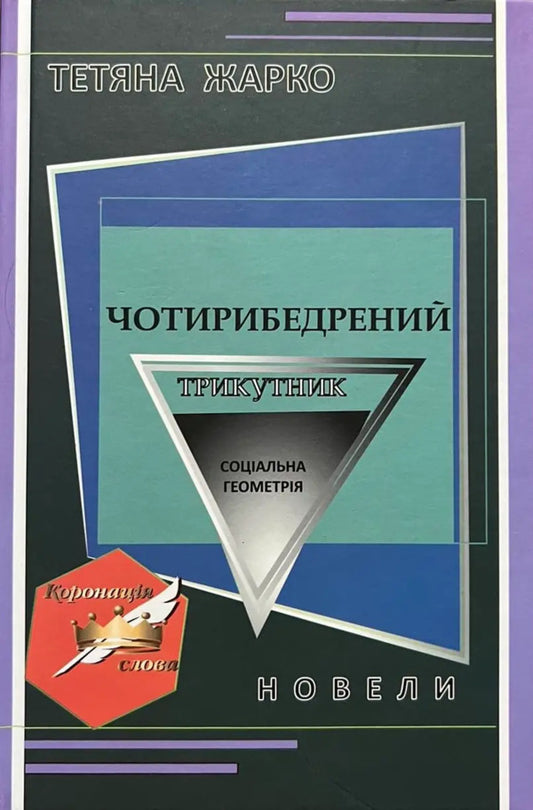 Four-Sided Triangle / Чотирибедрений трикутник Tatyana Zharko / Тетяна Жарко 9789668382772-1