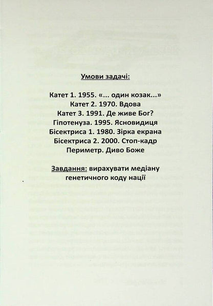 Four-Sided Triangle - Чотирибедрений трикутник Tatyana Zharko - Тетяна Жарко 9789668382772-5