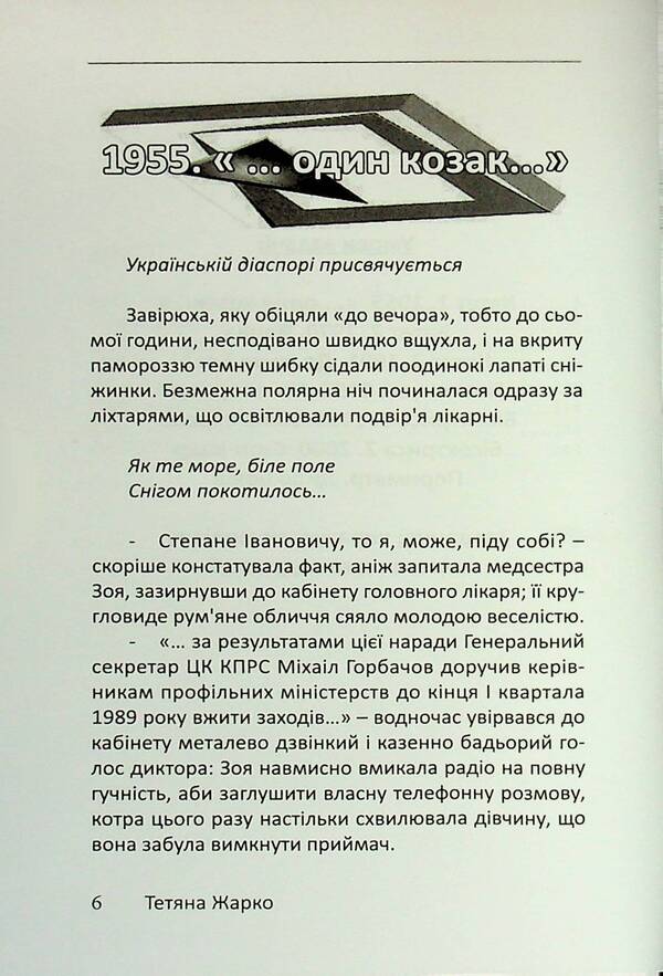 Four-Sided Triangle - Чотирибедрений трикутник Tatyana Zharko - Тетяна Жарко 9789668382772-6