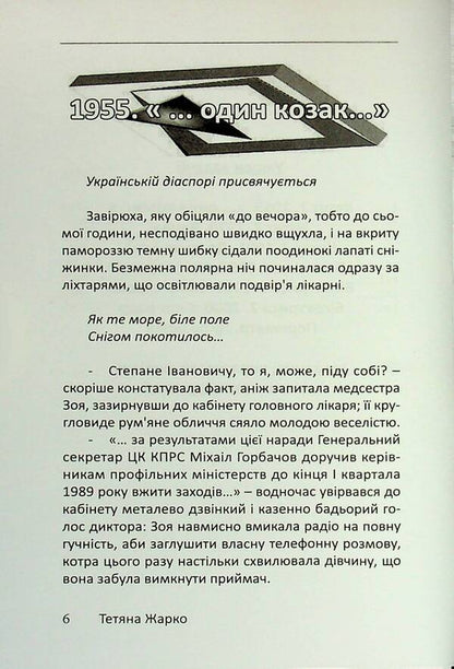 Four-Sided Triangle - Чотирибедрений трикутник Tatyana Zharko - Тетяна Жарко 9789668382772-6