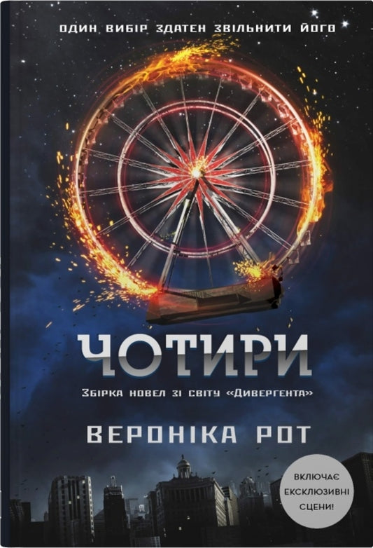 Four / Чотири Veronika Roth / Вероніка Рот 9786178144784-1