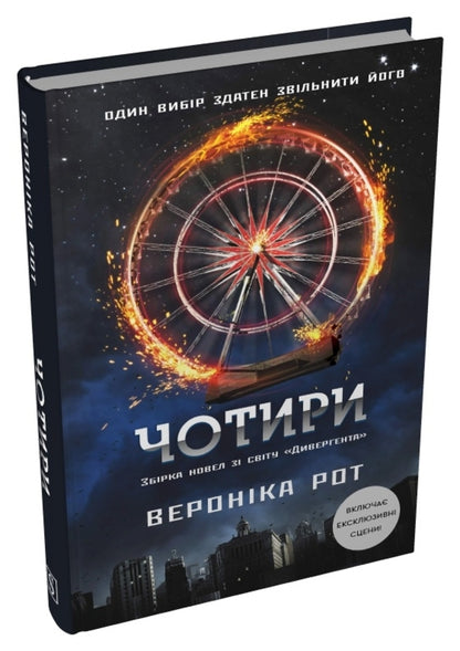 Four / Чотири Veronika Roth / Вероніка Рот 9786178144784-5