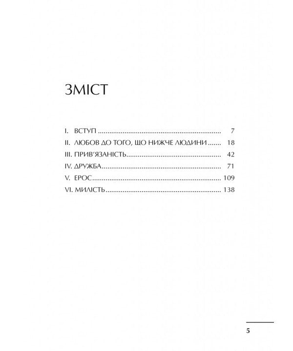 Four Love / Чотири любові Klyev Staplez Lewis / Клайв -штапелі lyuis 9789669389497-3
