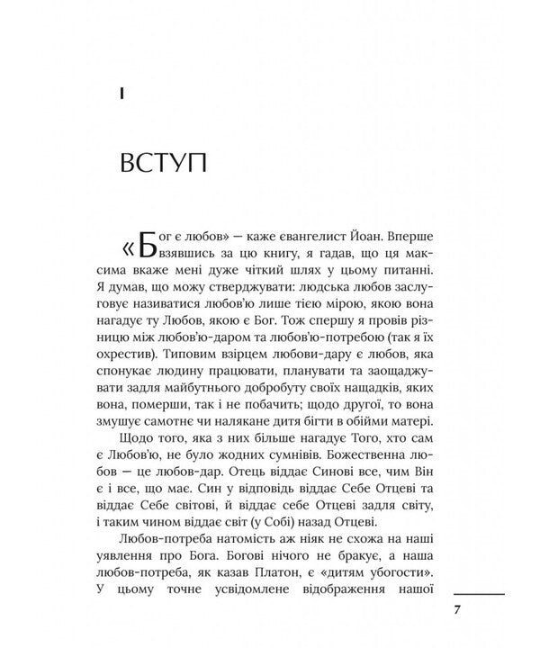 Four Love / Чотири любові Klyev Staplez Lewis / Клайв -штапелі lyuis 9789669389497-4