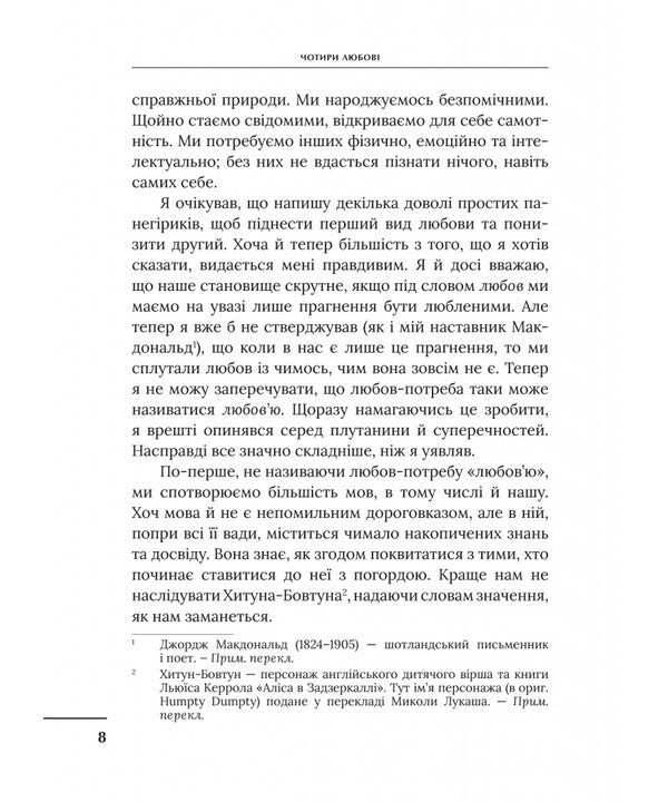 Four Love / Чотири любові Klyev Staplez Lewis / Клайв -штапелі lyuis 9789669389497-5