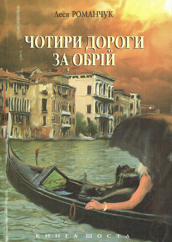 Four Roads Beyond The Horizon. Book Six / Чотири дороги за обрій. Книга шоста Lesya Romanchuk / Леся Романчук 9789664081143-1
