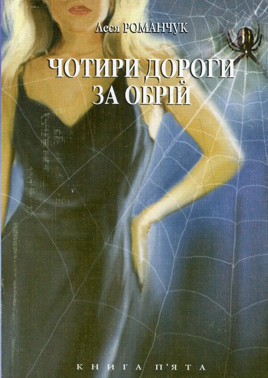 Four Roads Beyond The Horizon Book 5 - Чотири дороги за обрй Книга 5 Lesya Romanchuk - Леся Романчук 9789664081150-1