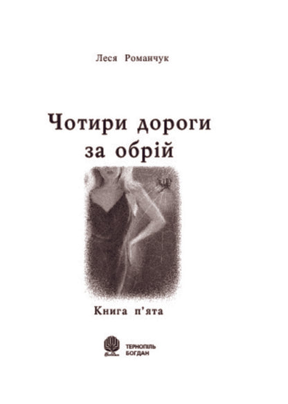 Four Roads Beyond The Horizon Book 5 - Чотири дороги за обрй Книга 5 Lesya Romanchuk - Леся Романчук 9789664081150-3