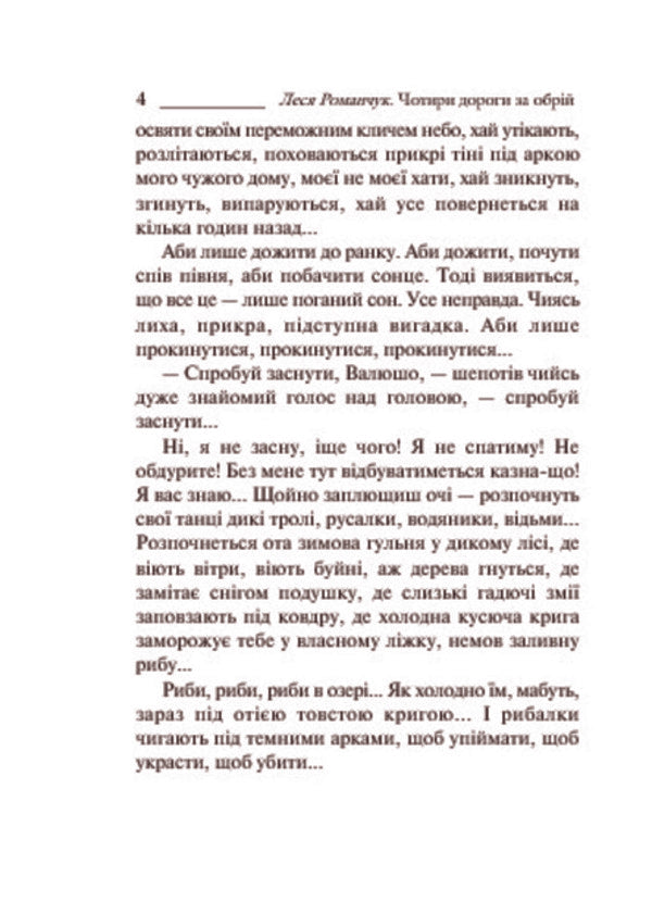 Four Roads Beyond The Horizon Book 5 - Чотири дороги за обрй Книга 5 Lesya Romanchuk - Леся Романчук 9789664081150-6