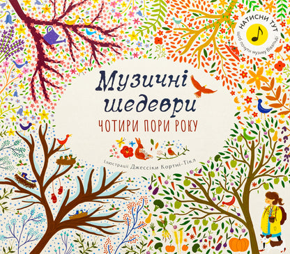 Four Seasons. Musical Masterpieces / Чотири пори року. Музичні шедеври / Author not specified 9789669488541-1