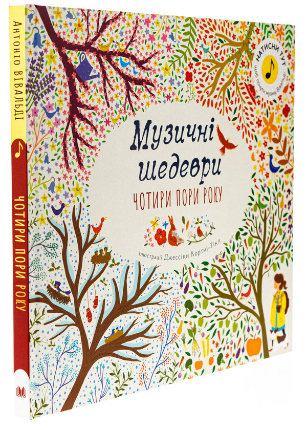 Four Seasons. Musical Masterpieces / Чотири пори року. Музичні шедеври / Author not specified 9789669488541-3