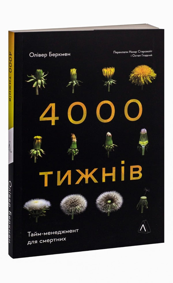 Four Thousand Weeks.Time Management For Mortals / Чотири тисячі тижнів. Тайм-менеджмент для смертних Oliver Berkman / Олівер Беркман 9786178053055-3