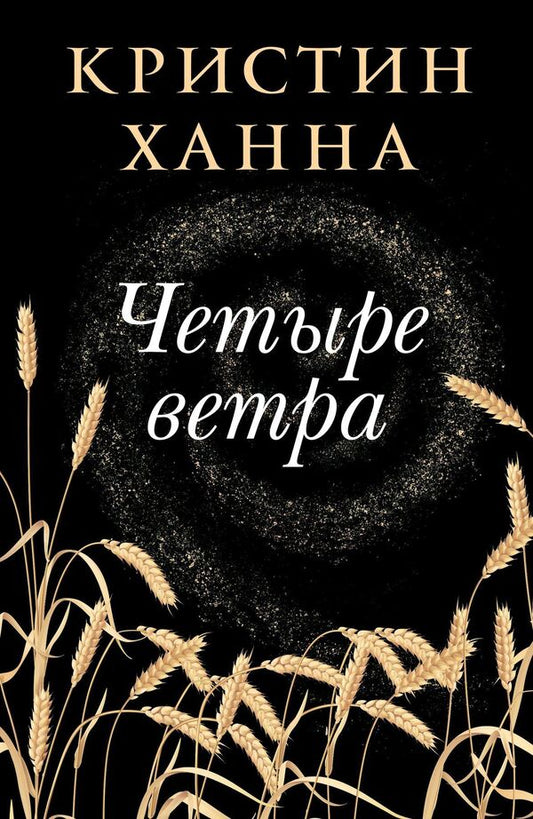 Four Winds - Четыре ветра Hannah Christine - Ханна Кристин Does not apply-1