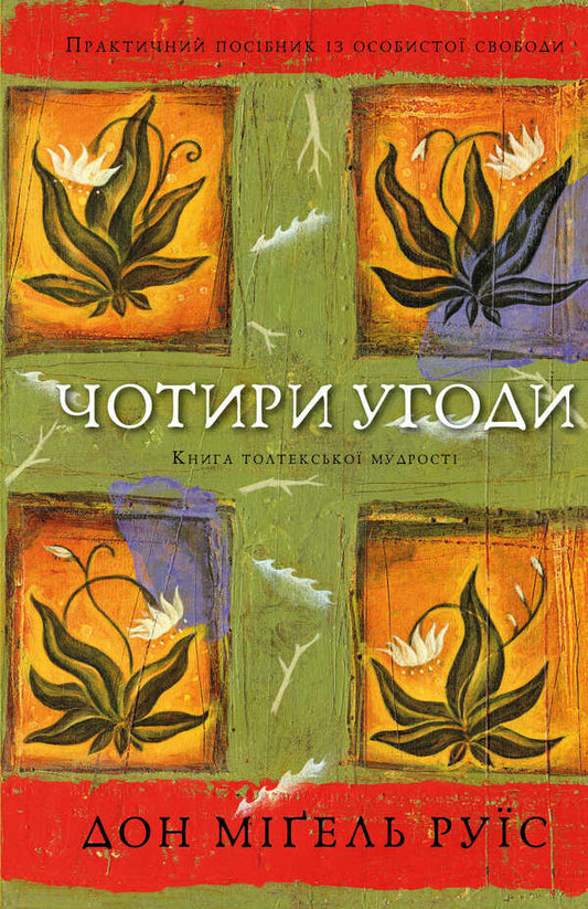 Four agreements. The Book of Toltec Wisdom. A practical guide to personal freedom / Чотири угоди. Книга толтекської мудрості. Практичний посібник із особистої свободи Дон Мигель Руис 978-617-548-265-0-1
