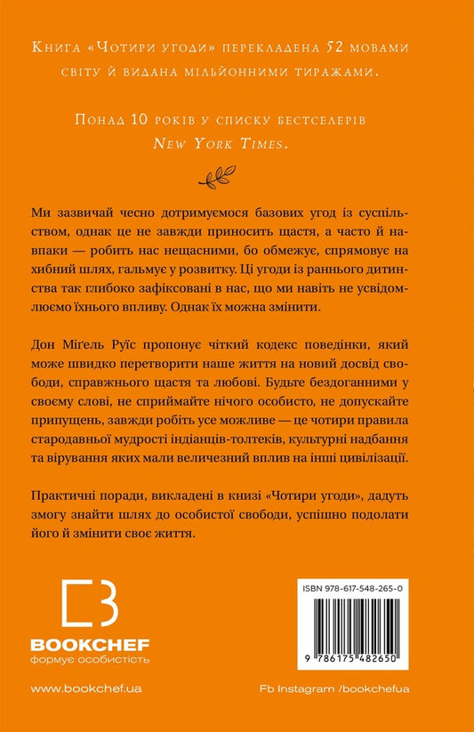 Four agreements. The Book of Toltec Wisdom. A practical guide to personal freedom / Чотири угоди. Книга толтекської мудрості. Практичний посібник із особистої свободи Дон Мигель Руис 978-617-548-265-0-2