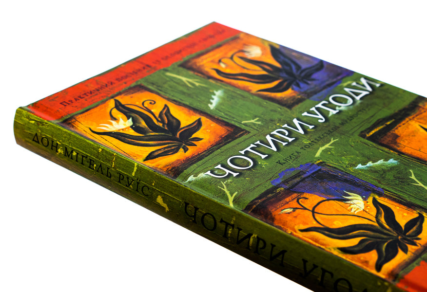 Four agreements. The Book of Toltec Wisdom. A practical guide to personal freedom / Чотири угоди. Книга толтекської мудрості. Практичний посібник із особистої свободи Дон Мигель Руис 978-617-548-265-0-4