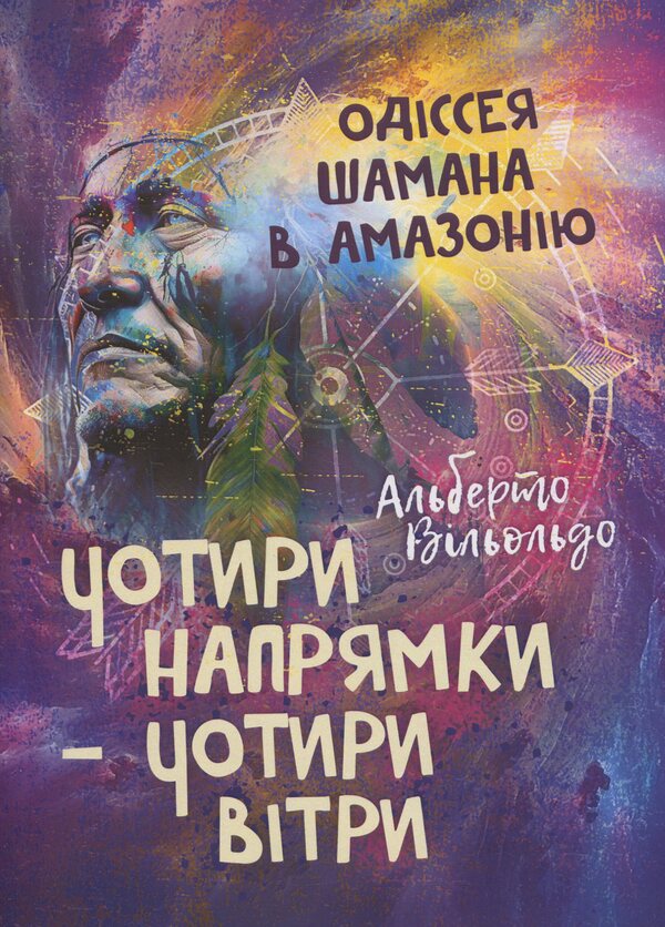 Four directions are four winds. Odyssey Shaman in Amazon / Чотири напрямки — чотири вітри. Одіссея шамана в Амазонію Альберто Вильольдо 978-611-01-3499-6-1