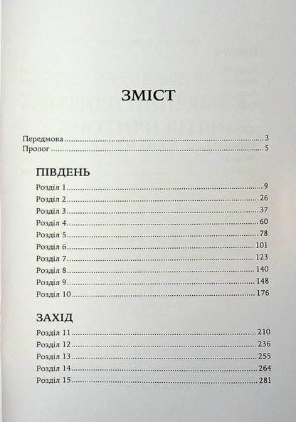 Four directions are four winds. Odyssey Shaman in Amazon / Чотири напрямки — чотири вітри. Одіссея шамана в Амазонію Альберто Вильольдо 978-611-01-3499-6-3
