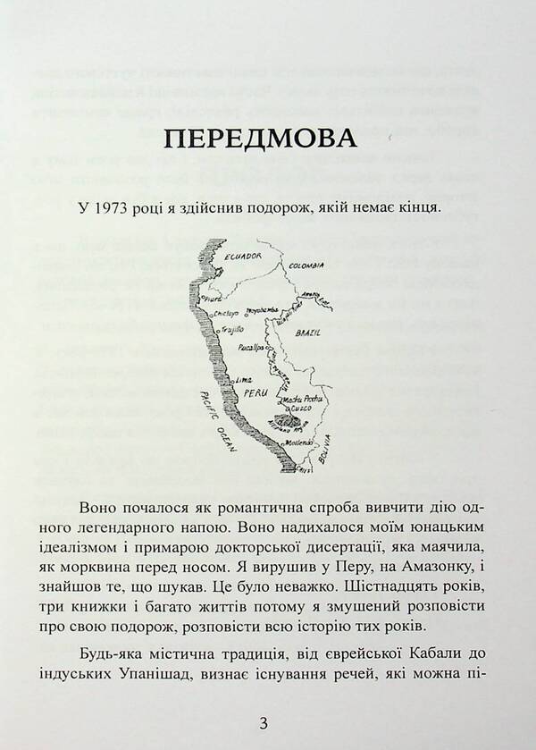 Four directions are four winds. Odyssey Shaman in Amazon / Чотири напрямки — чотири вітри. Одіссея шамана в Амазонію Альберто Вильольдо 978-611-01-3499-6-5