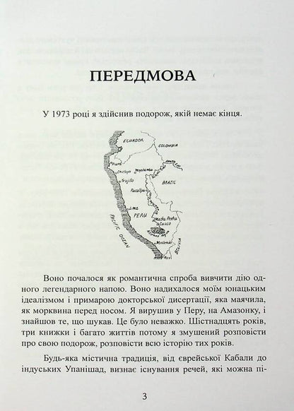 Four directions are four winds. Odyssey Shaman in Amazon / Чотири напрямки — чотири вітри. Одіссея шамана в Амазонію Альберто Вильольдо 978-611-01-3499-6-5