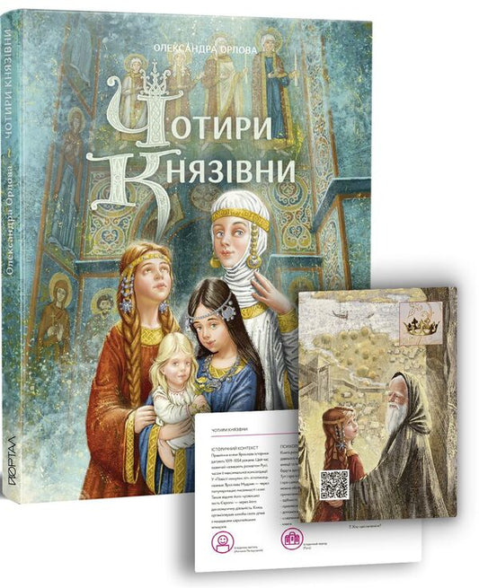 Four principalities / Чотири князівни Олександра Орлова 978-617-7925-40-7-1