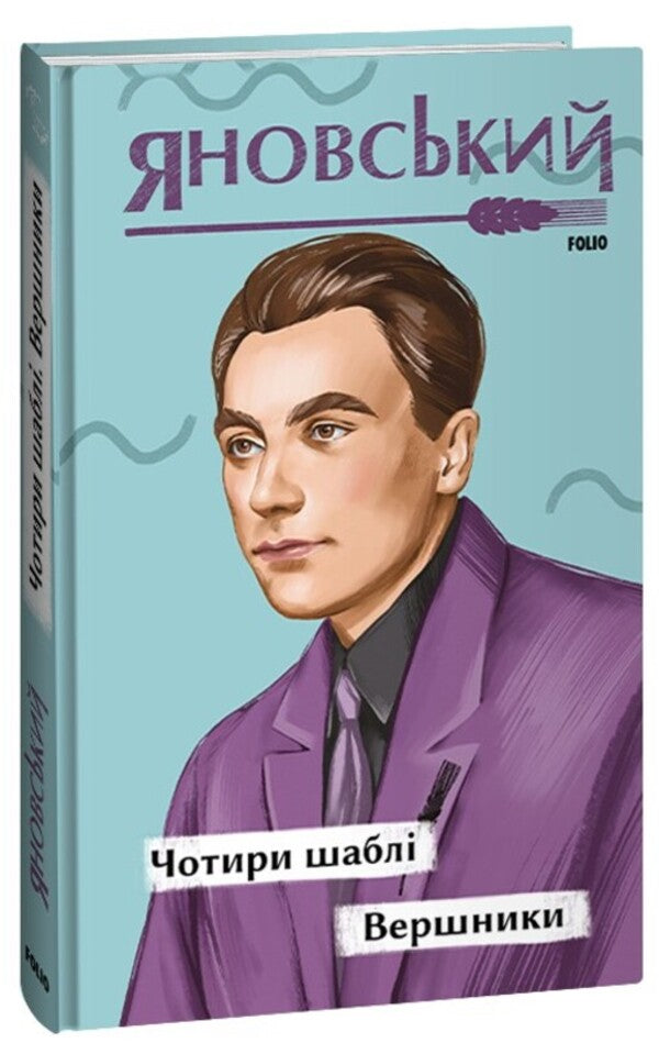 Four sabers. Riders / Чотири шаблі. Вершники Юрий Яновский 978-617-551-429-0-1