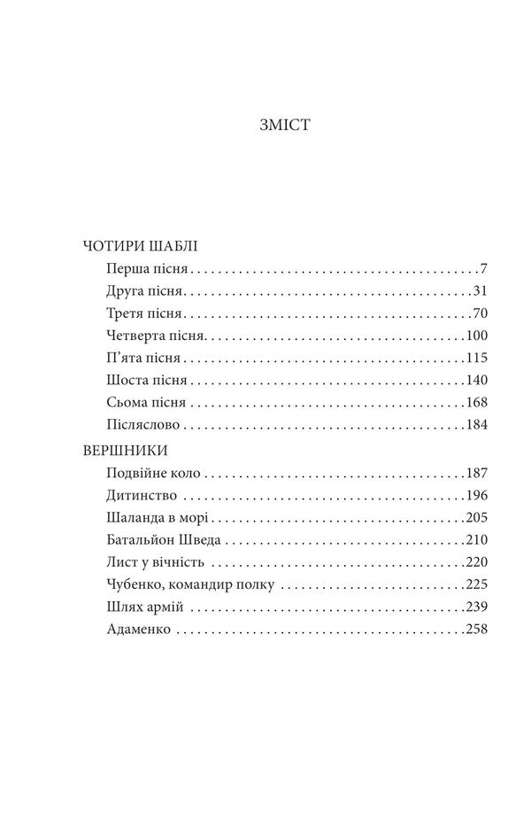 Four sabers. Riders / Чотири шаблі. Вершники Юрий Яновский 978-617-551-429-0-2