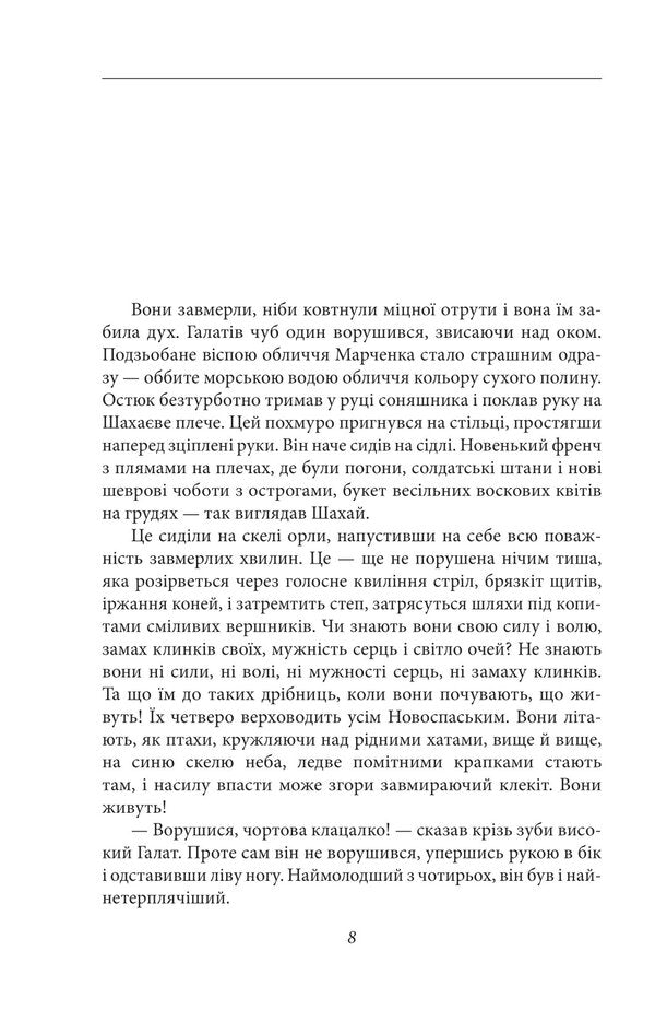 Four sabers. Riders / Чотири шаблі. Вершники Юрий Яновский 978-617-551-429-0-4