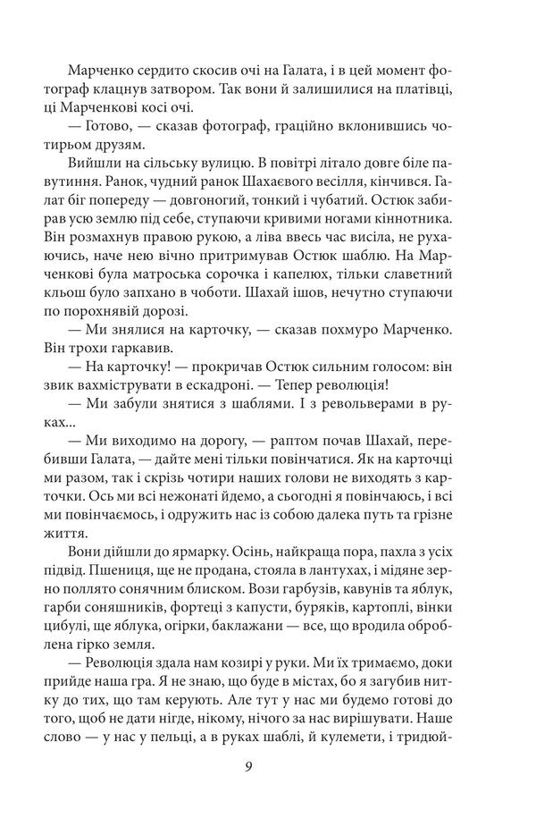 Four sabers. Riders / Чотири шаблі. Вершники Юрий Яновский 978-617-551-429-0-5