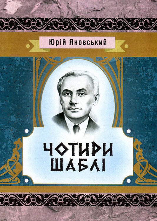 Four sabers / Чотири шаблі Юрий Яновский 978-617-673-625-7-1