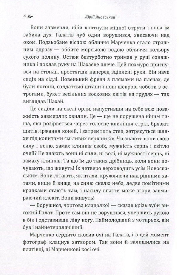 Four sabers / Чотири шаблі Юрий Яновский 978-617-673-625-7-4