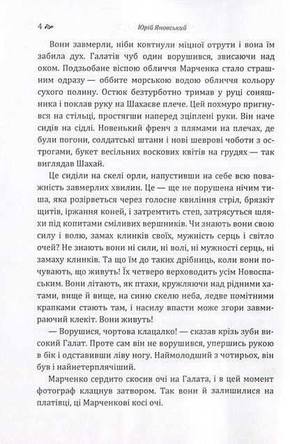 Four sabers / Чотири шаблі Юрий Яновский 978-617-673-625-7-4