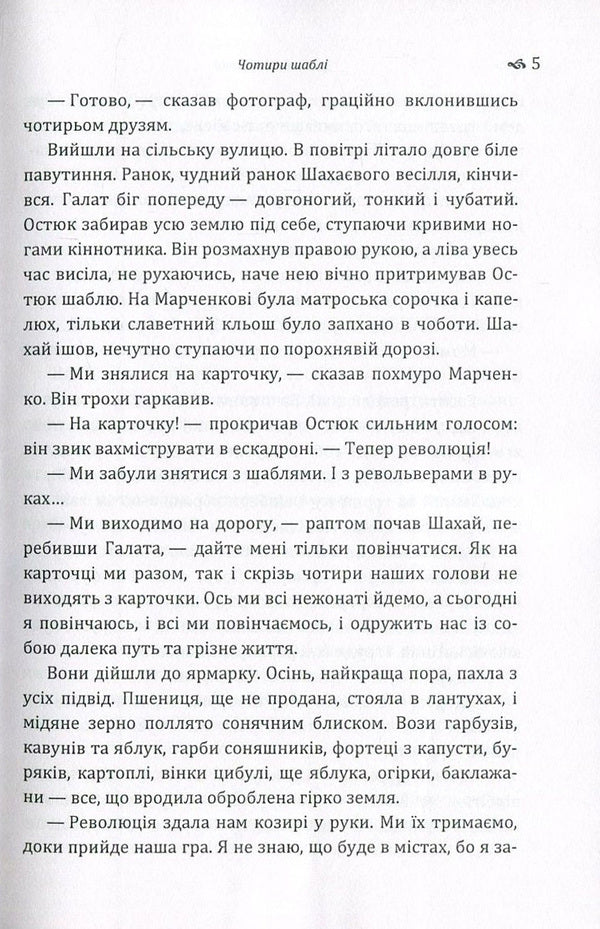 Four sabers / Чотири шаблі Юрий Яновский 978-617-673-625-7-5