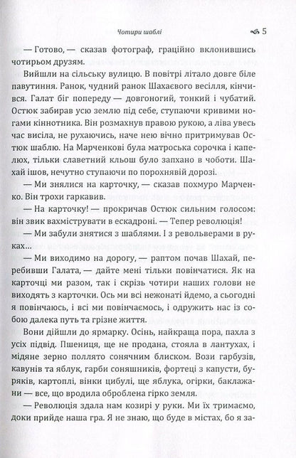 Four sabers / Чотири шаблі Юрий Яновский 978-617-673-625-7-5