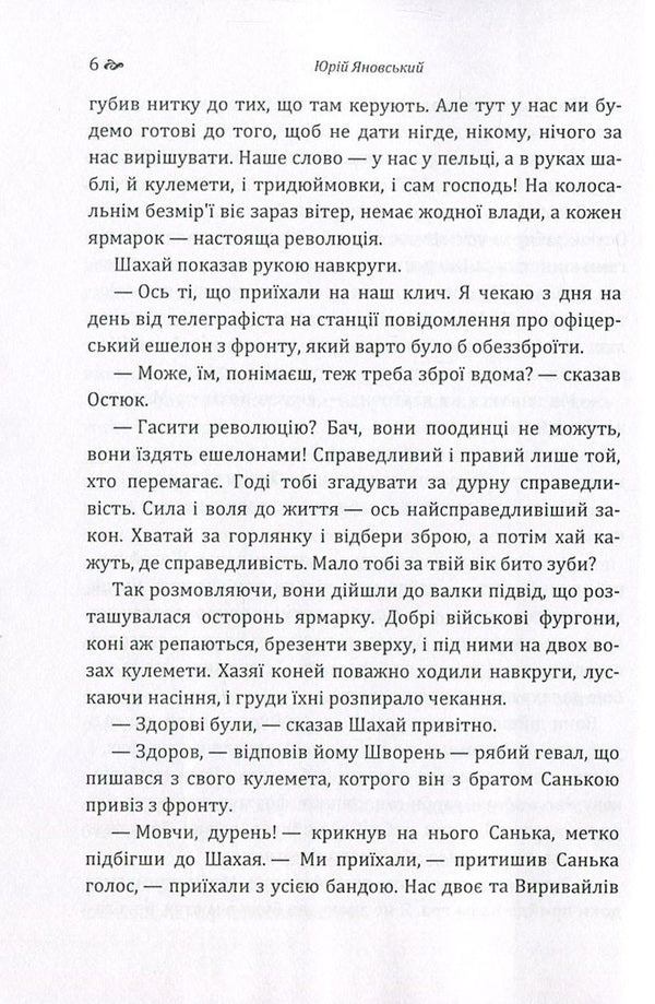Four sabers / Чотири шаблі Юрий Яновский 978-617-673-625-7-6