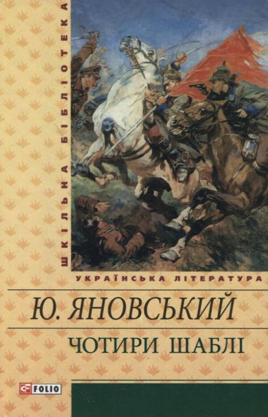Four sabers / Чотири шаблі Юрий Яновский 978-966-03-5618-4-1